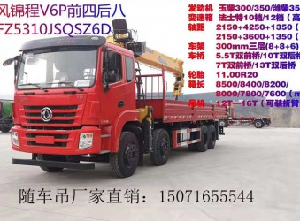 東風錦程前四后八隨車吊配徐工G系列14T吊機怎么樣？